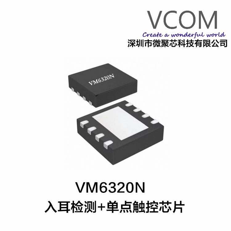 VM8320N/VM6320N 低功耗 入耳检测及触摸二合一单芯片系列